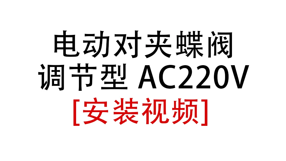 电动对夹蝶阀调节型AC220V安装视频